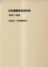 日本建築学会百年史　1886～1985  