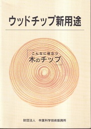 ウッドチップ新用途 こんなに役立つ木のチップ 