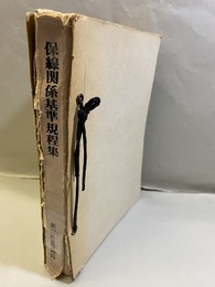 新潟県鉄道管理局　保線関係基準規程集（昭和48年）  