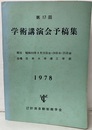 第17回　学術講演会予稿集　1978 昭和53年8月23日・24日・25日　　日本大学理工学部 