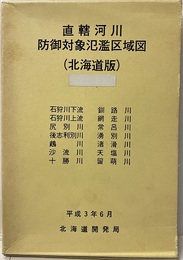直轄河川 防御対象氾濫区域図（北海道版）  