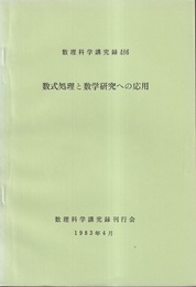数式処理と数学研究への応用  