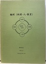 輪廻（地球ー人ー教育）平成23年2月  