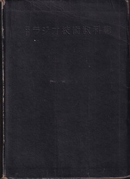 ラジオ技術教科書　改訂（494頁）  