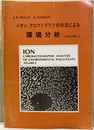 イオン　クロマトグラフ分析法による環境分析　volume2  