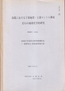 島弧における下部地殻・上部マントル構成岩石の地球化学的研究 昭和57年度科学研究費補助金(一般研究A)研究成果報告書 