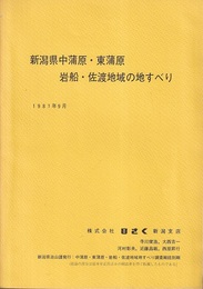新潟県中蒲原・東蒲原・岩船・佐渡地域の地すべり 【欠】附：1／10万地質・地すべり防止区域図 