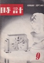 (日本時計学会機関誌)  時計　1950年9月号  