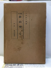 最近蚕病学　上巻　旧版  