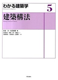 わかる建築学 5　建築構法  