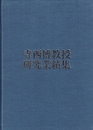 寺西博教授研究業績集 京都工芸繊維大学 