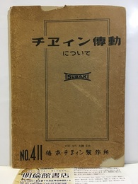 チエィン傳動について（チェーン伝動について）  
