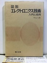 図説エレクトロニクス技術 入門と応用 