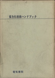 省力化技術ハンドブック  