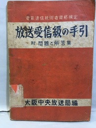 放送受信級の手引　附：問題と回答集 電気通信技術者資格検定 