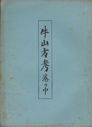 牛山方考巻の中  