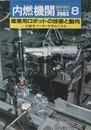 産業用ロボットの技術と動向　雑誌内燃機関1982年8月臨時増刊  