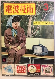 電波技術 8巻 3号通巻 90号 特集：アマチュア無線国家試験合格の手引 