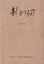 龍河洞　改訂版  