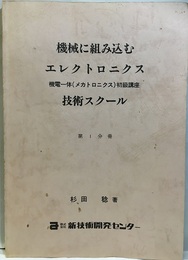 機械に組み込むエレクトロニクス技術スクール　第1分冊  