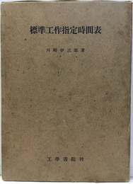標準工作指定時間表  