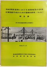 海峡横断道路における道路施設の設置計画指針作成のための基礎的研究（その2）　昭和47年3月 （本州四国連絡橋公団委託） 
