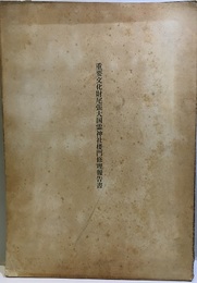 重要文化財　尾張大国霊神社楼門修理報告書  