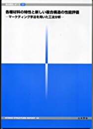各種材料の特性と新しい複合構造の性能評価【CD-ROM：欠】 マーケティング手法を用いた工法分析 