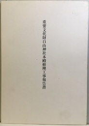 重要文化財　白山神社本殿修理工事報告書　京都府  