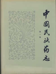 （中文）中国民族薬志　第一巻  