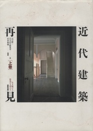 近代建築再見　上巻 生き続ける街角の主役たち　東日本を中心に29件収録 