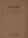 電気通信基礎論  