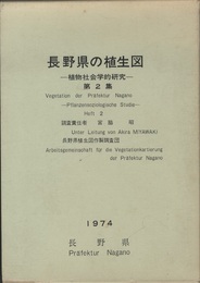 長野県の植生図　植物社会学的研究　第2集  
