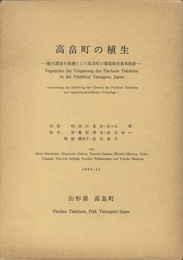 高畠町の植生 付図1枚付 