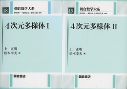 4次元多様体 （1・2） 2冊セット  