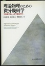 理論物理のための微分幾何学 可換幾何学から非可換幾何学へ 