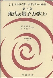 現代の量子力学　上 （第3版）  