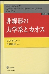 非線形の力学系とカオス（新装版）  