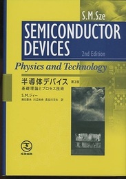 半導体デバイス　第2版 基礎理論とプロセス技術 
