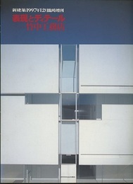 (新建築臨時増刊)　表現とディテール ： 竹中工務店  