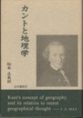 カントと地理学  