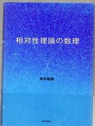 相対性理論の数理  
