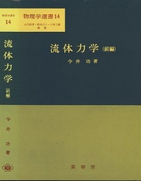 流体力学　前編  