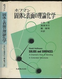固体と表面の理論化学  