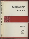 熱・統計力学入門  