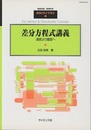差分方程式講義 連続より離散へ 