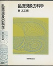 乱流現象の科学 その解明と制御 