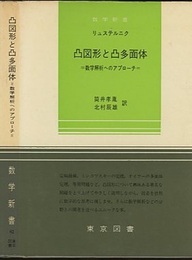 凸図形と凸多面体 数学解析へのアプローチ 