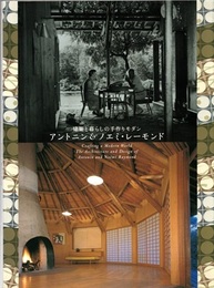 建築と暮らしの手作りモダン アントニン＆ノエミ・レーモンド  