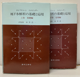 地下水解析の基礎と応用　上・下 上：基礎編　下：応用編 